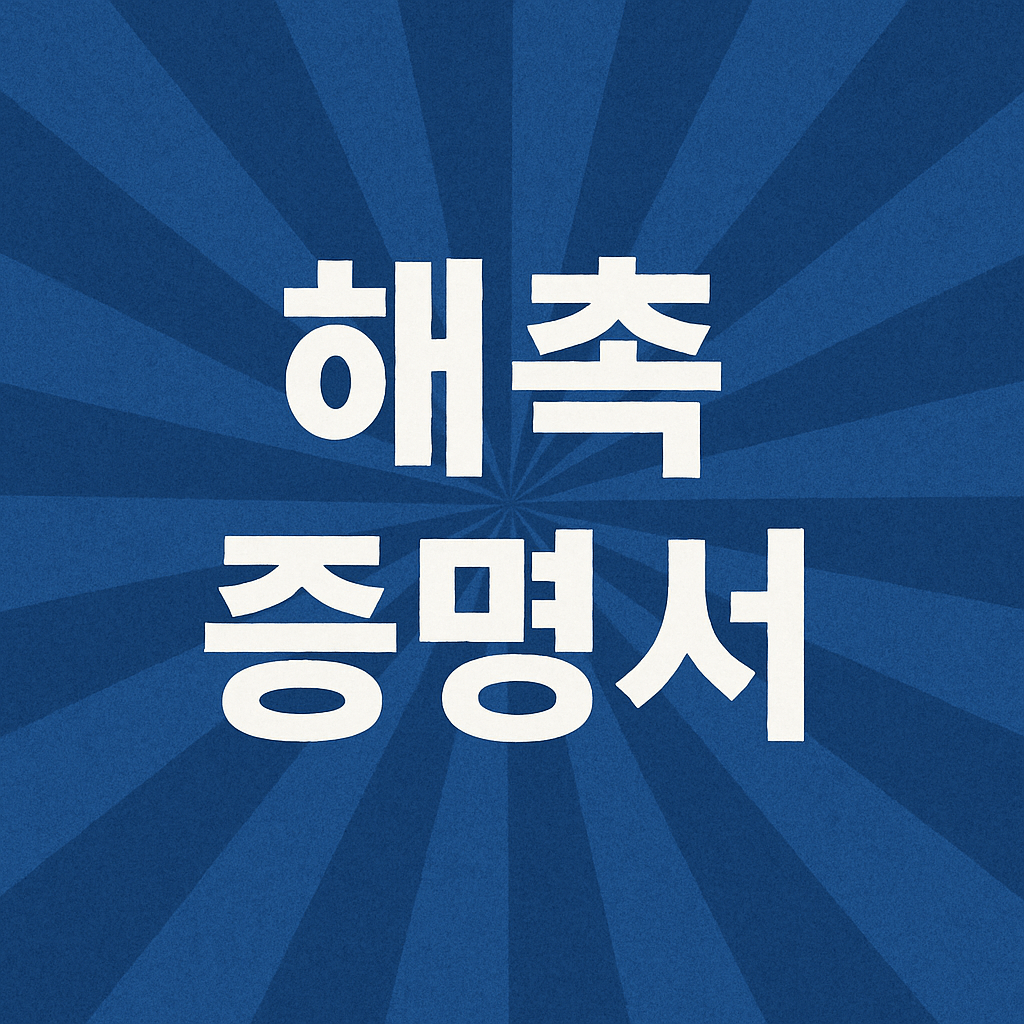 해촉증명서