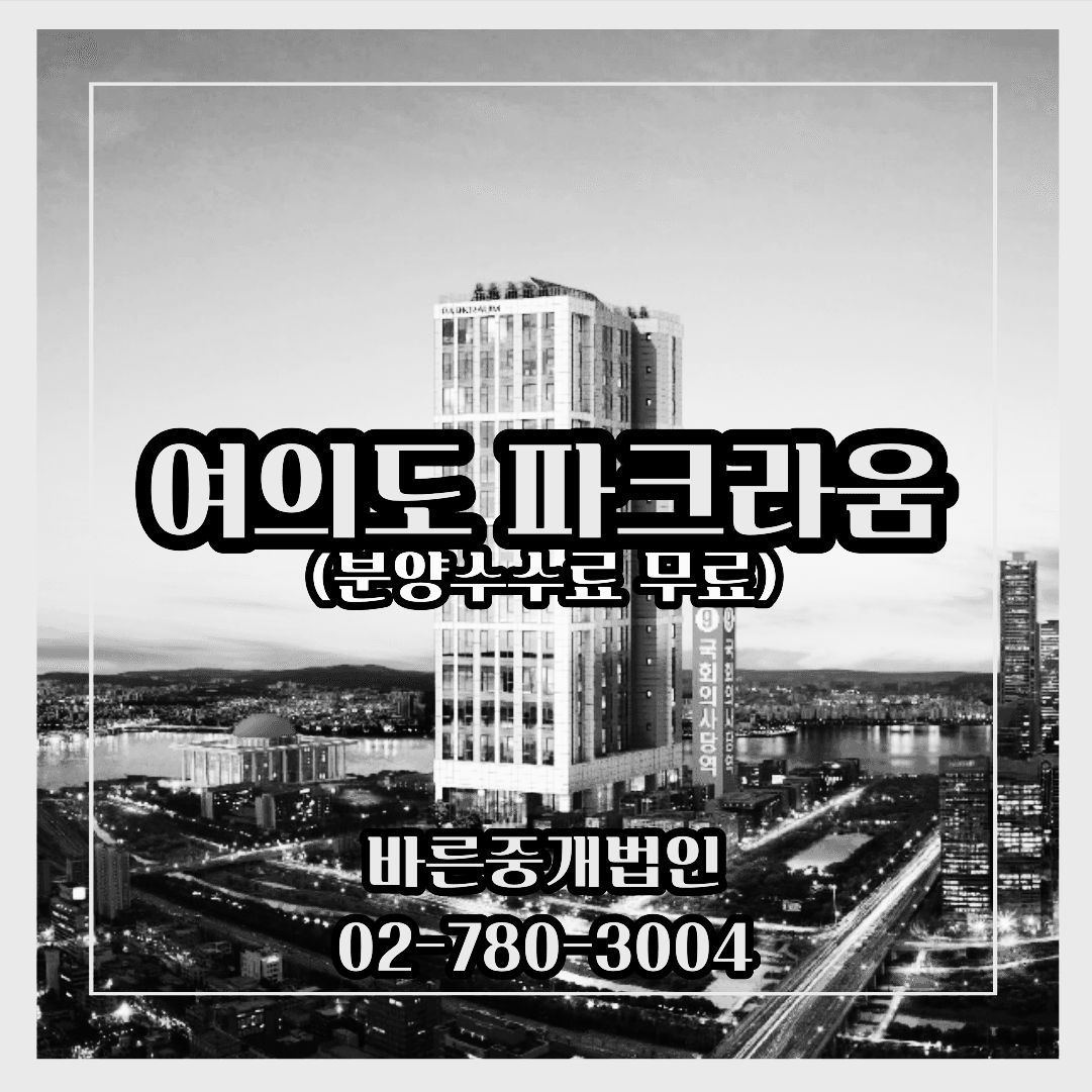 여의도파크라움-타입안내