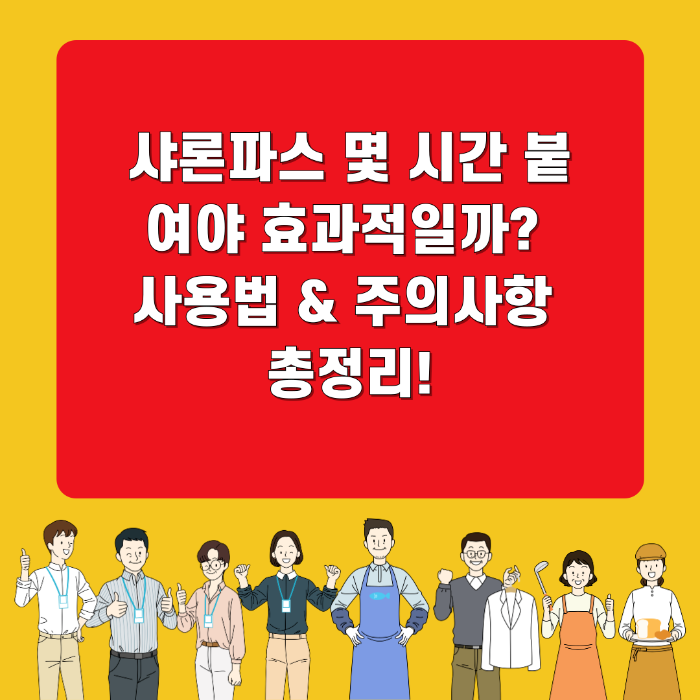 샤론파스 몇 시간 붙여야 효과적일까? 사용법 &amp; 주의사항