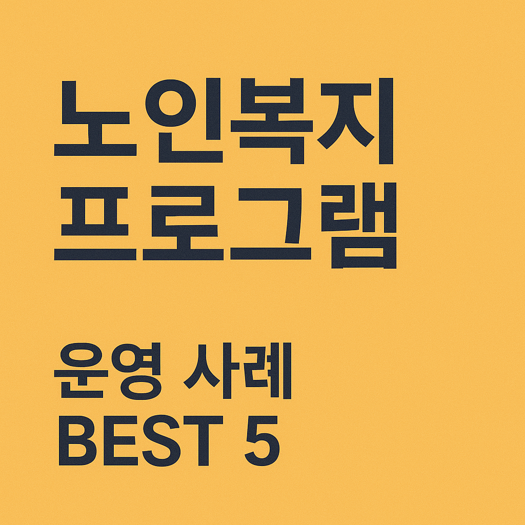 노인복지프로그램 운영 사례 BEST 5 사진