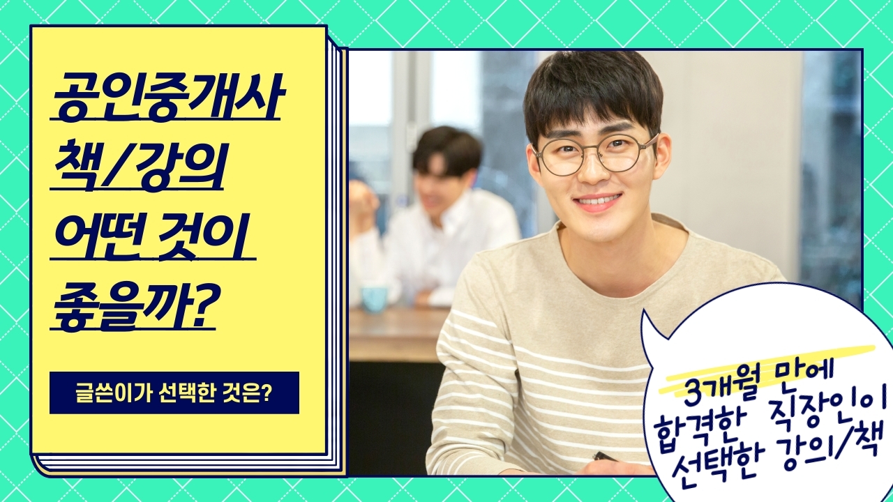 공인중개사-시험-책-학원강의-선택