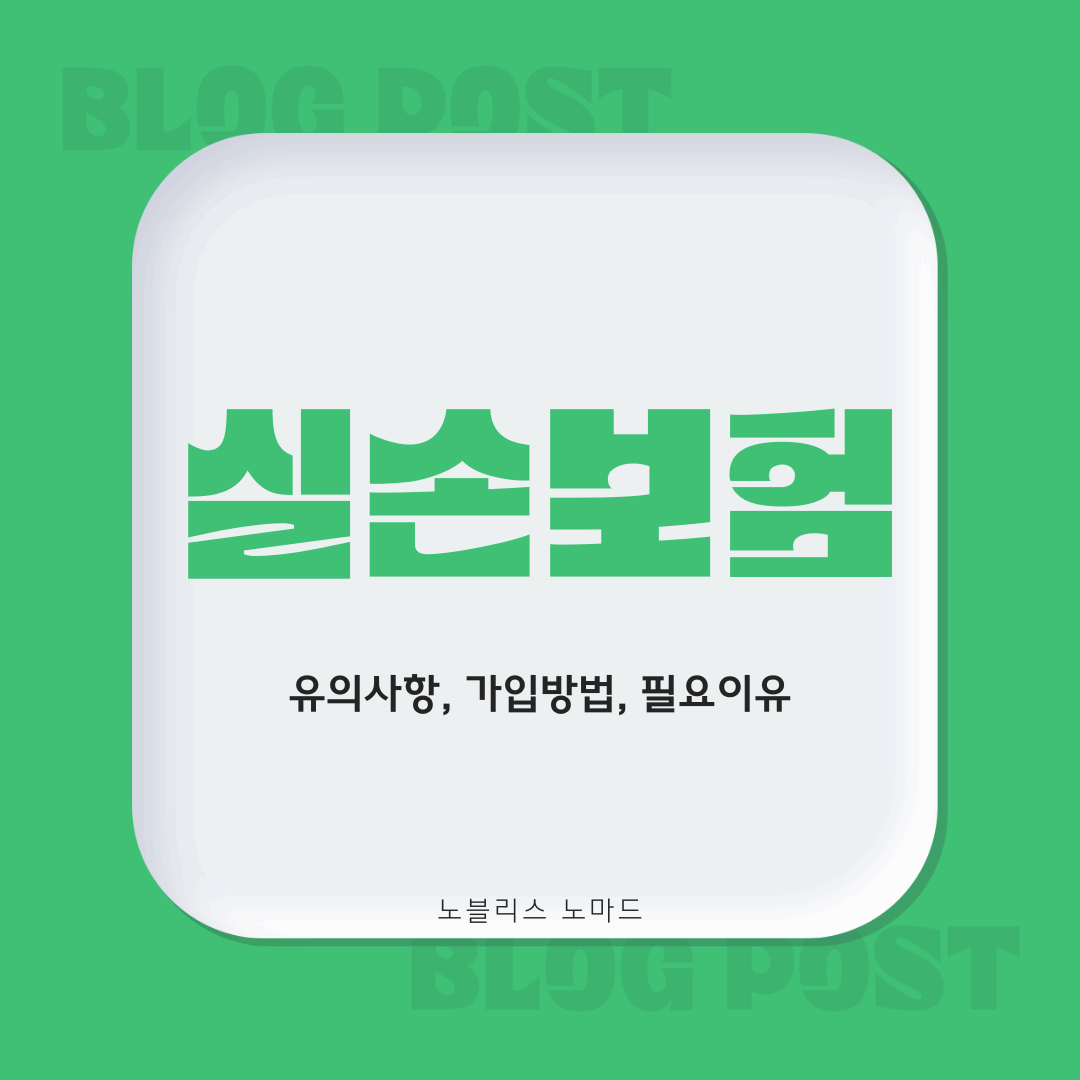 2025 실손보험 비교! 가입 안 하면 손해 보는 이유와 최적의 선택 방법