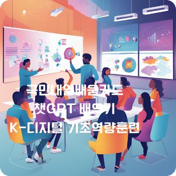 국민내일배움카드로 챗GPT 배우기