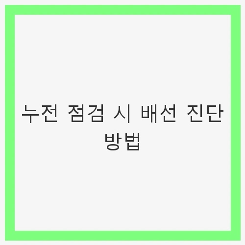누전 점검 시 배선 진단
