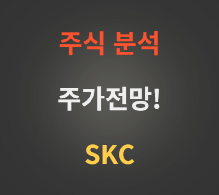 SKC주가 전망