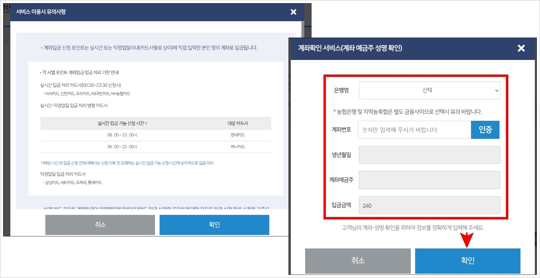 서비스 이용시 유의사항을 확인하고 계좌정보를 입력한 뒤, 확인을 선택