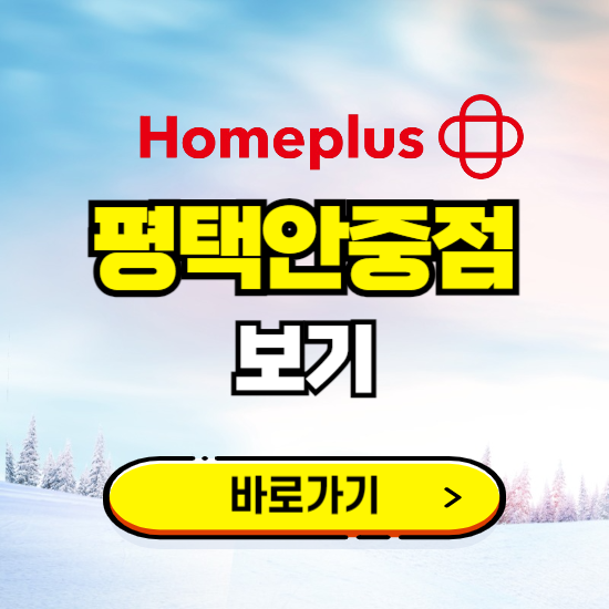 평택 홈플러스 평택안중점 휴무일, 오픈시간, 고객센터, 층별 안내, 할인정보