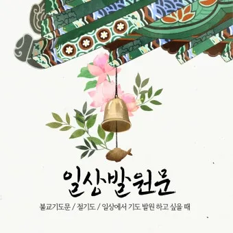 불교 기도문 나무아미타불 관세음보살 뜻 제대로 알아보기_2