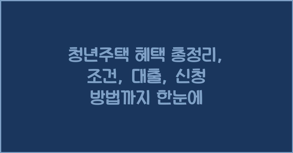 청년주택 혜택 총정리