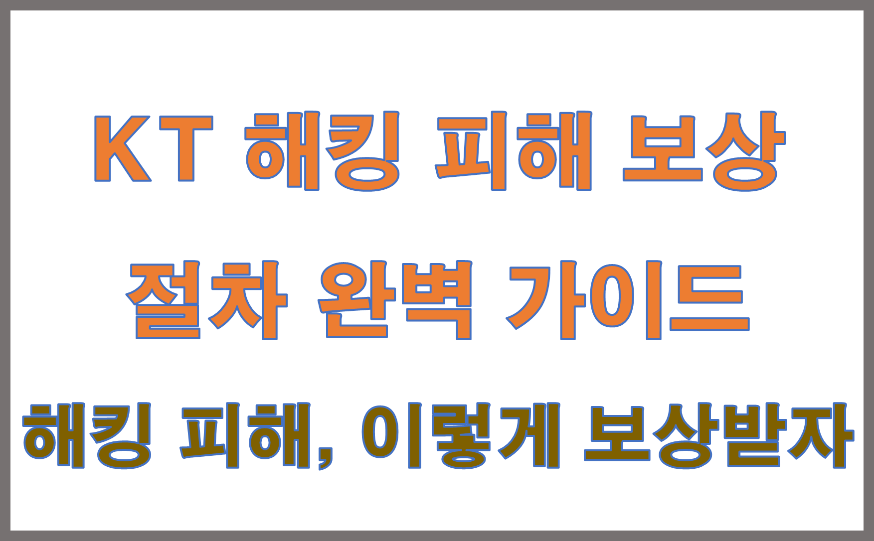 KT 해킹 보상 절차 다이어그램