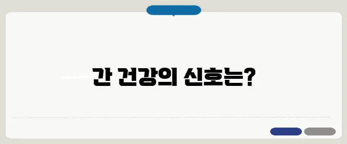 간이 나쁘면 나타나는 증상 정리 피로와 소화불량이 시작 신호