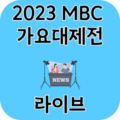 2023 MBC 가요대제전 라이브