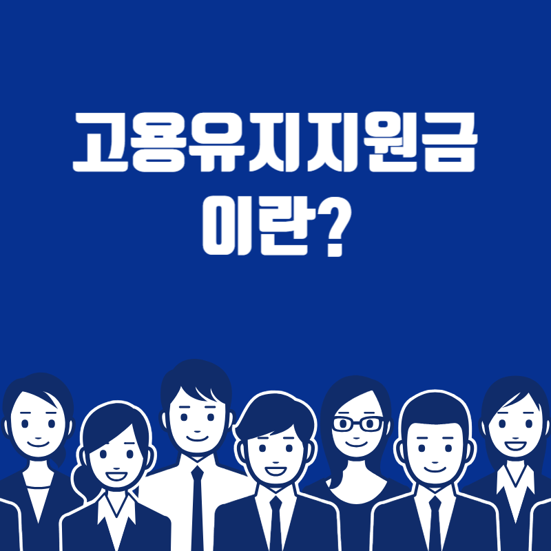 고용유지지원금이란?