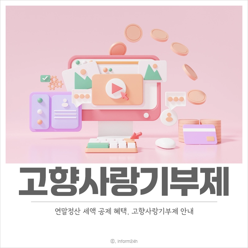 고향사랑기부제-연말정산-세액공제-혜택-기부자