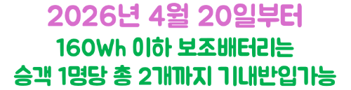 보조배터리-기내반입-용량-mAh-Wh-계산-위탁수하물-금지-2026