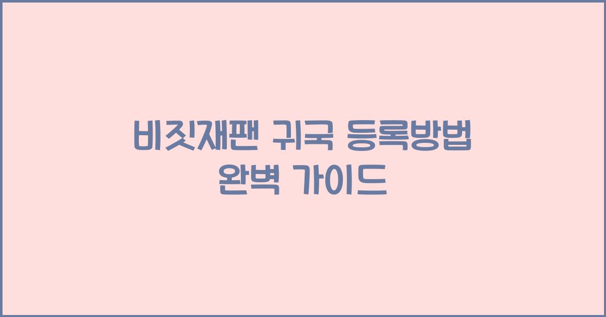 비짓재팬 귀국 등록방법
