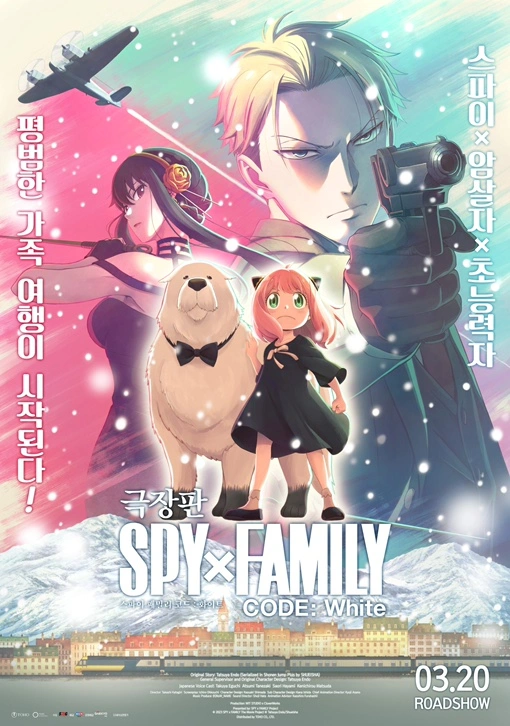 스파이패밀리-스파이-패밀리-극장판-코드-화이트-로이드포저-아냐-요르-황혼-애니메이션-애니-특전-예매-일정