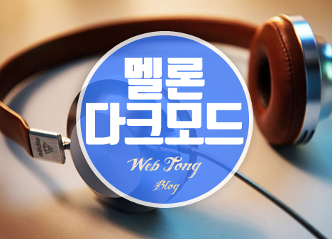 멜론 다크모드