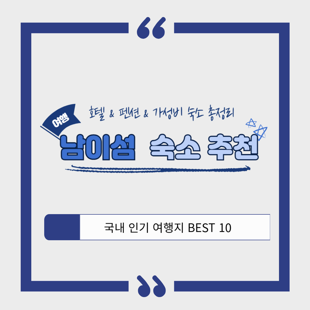 남이섬 숙소 추천 ❘ 감성 가득한 호텔 &amp; 펜션, 가성비 숙소 총정리