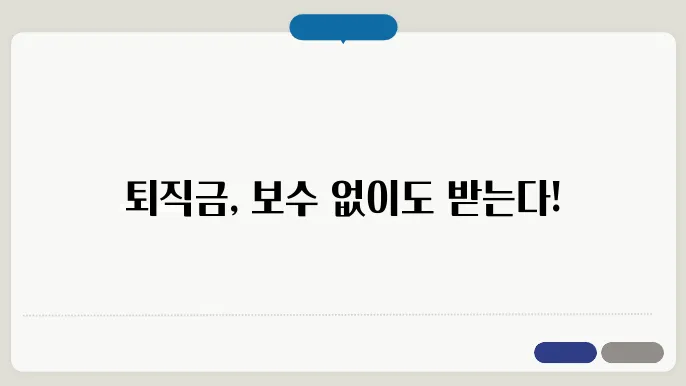 무보수 임원 퇴직금 계산방법 총정리