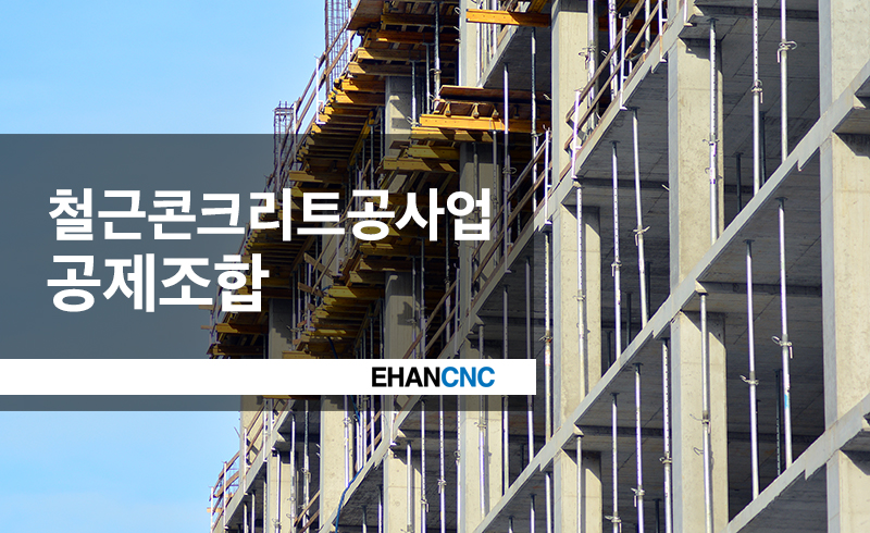 철근콘크리트공사업공제조합-알아보기