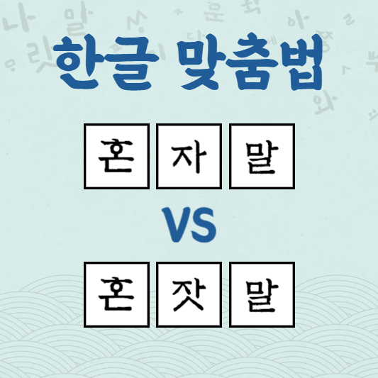 혼자말 혼잣말