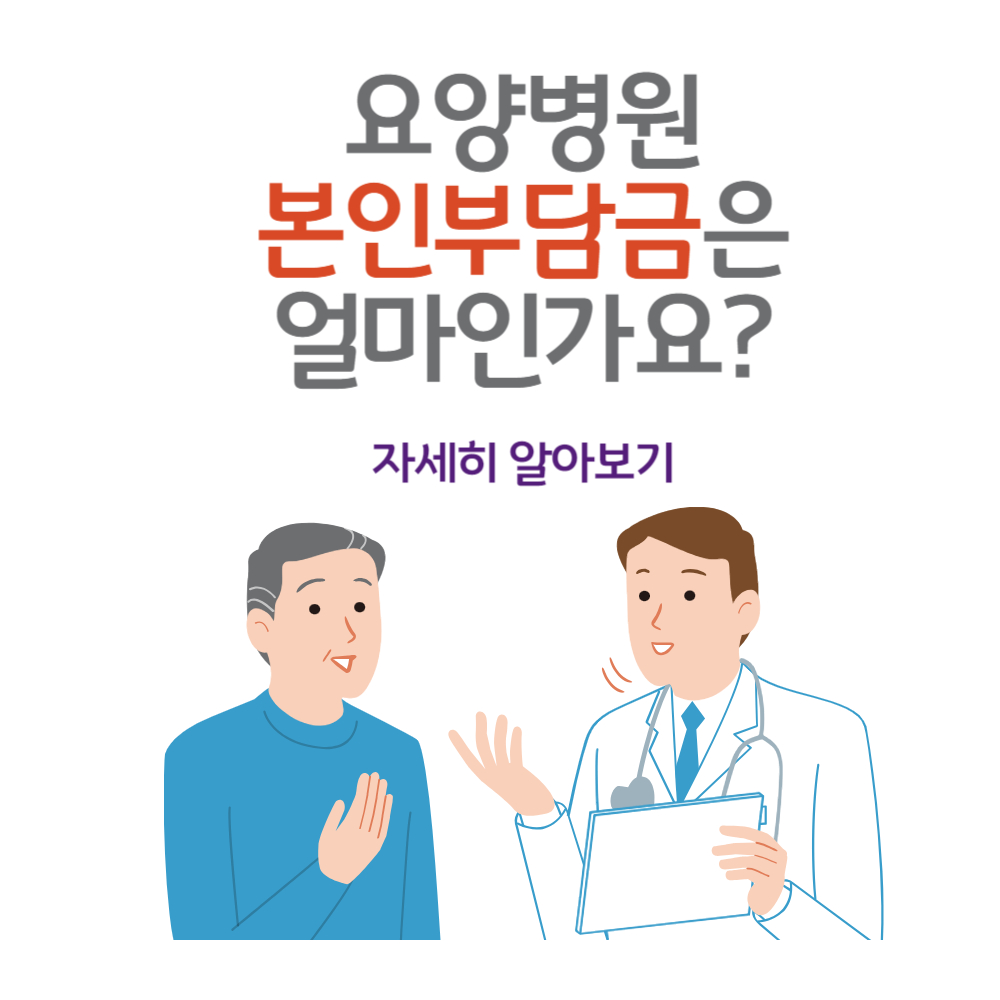 요양병원 본인부담금