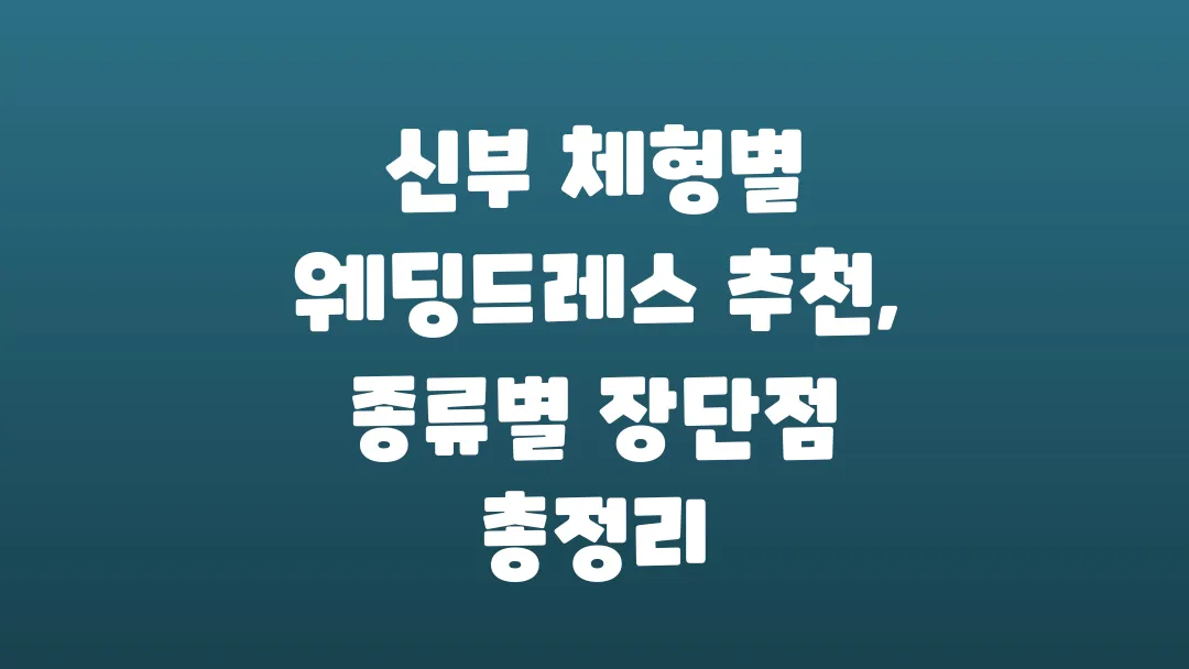 신부 체형별 웨딩드레스 추천 종류별 장단점 총정리