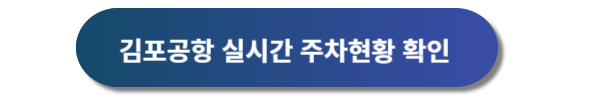 김포공항 주차예약&#44; 김포공항 주차장&#44; 김포공항 주차대행&#44; 김포공항 주차요금