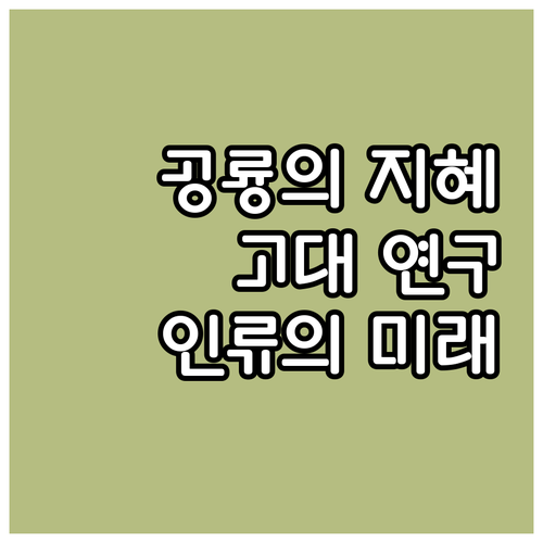 고대 공룡 연구가 우리에게 주는 교훈