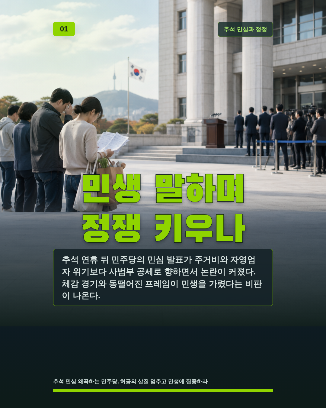민생 말하며 정쟁 키우나