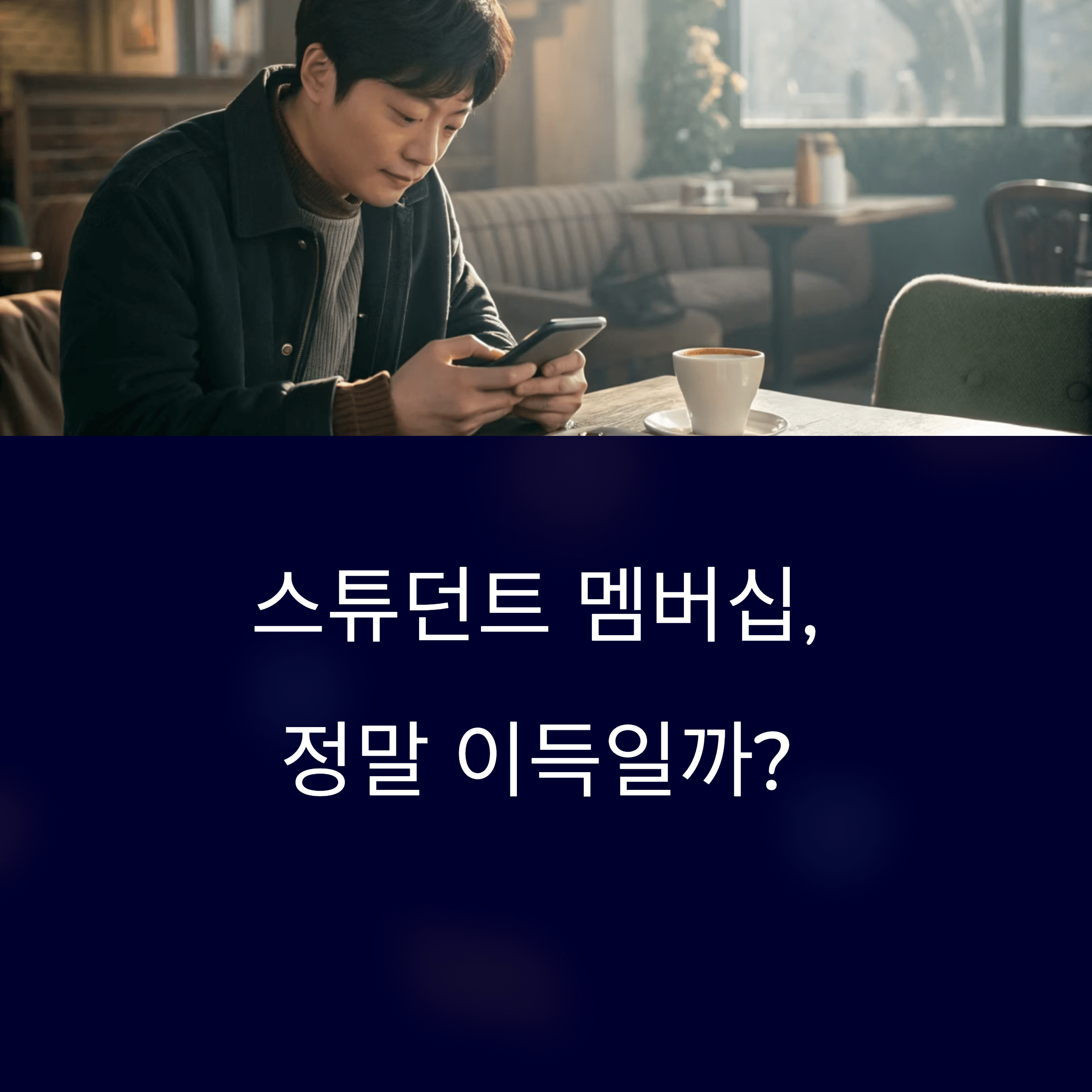 스튜던트 멤버십, 정말 이득일까? 일반 멤버십과 핵심 비교!