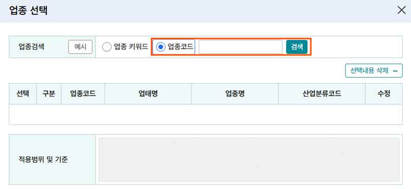 업종 선택, 업종 코드 검색 화면