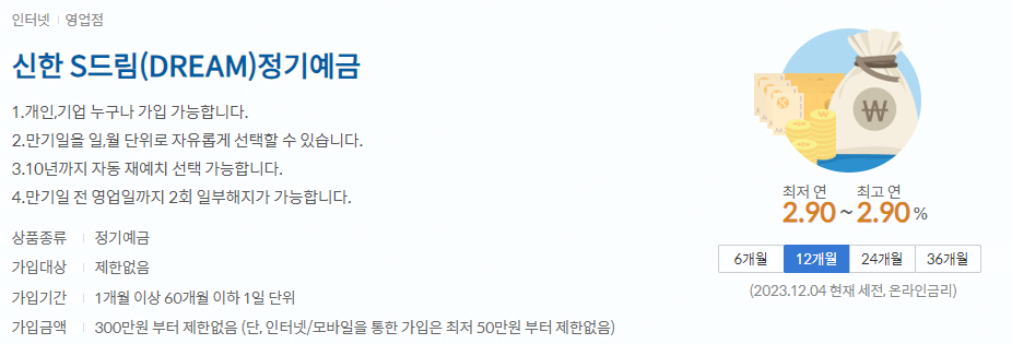 신한 S드림 정기예금