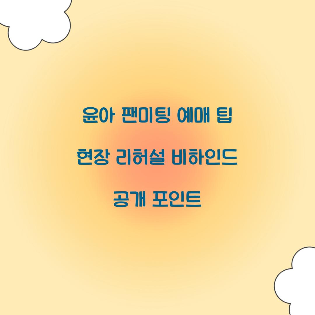 윤아 팬미팅