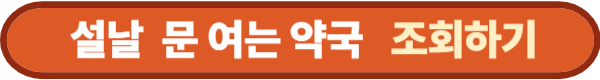 2026년 명절 설날 연휴 병원 · 약국 · 응급실 찾기