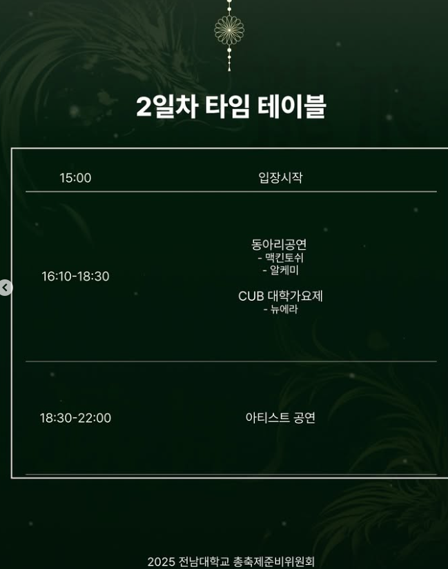 2025 전남대 축제 용비용무 컨셉 &amp; 일정 &amp; 라인업