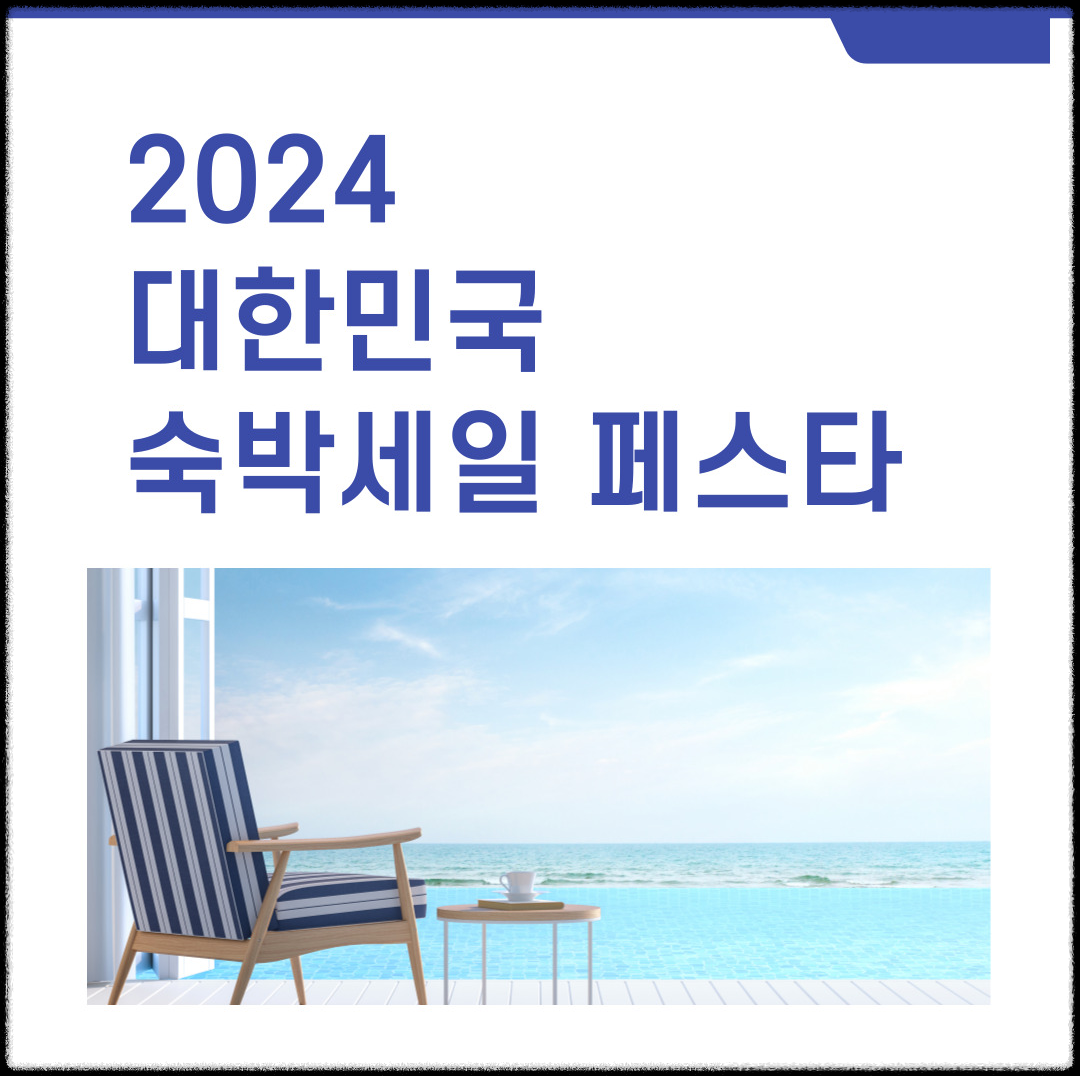 2024-대한민국-숙박세일-페스타-쿠폰-발급-사용방법