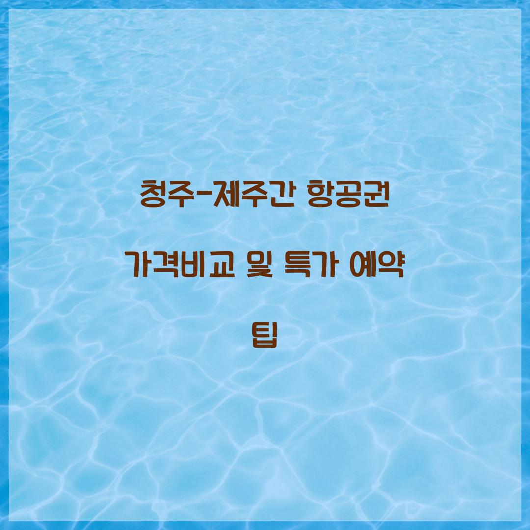 청주-제주간 항공권 가격비교