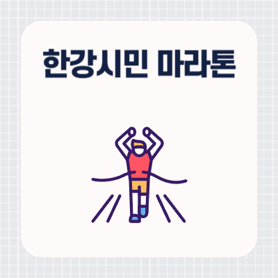 2024 한강시민 마라톤대회 정보