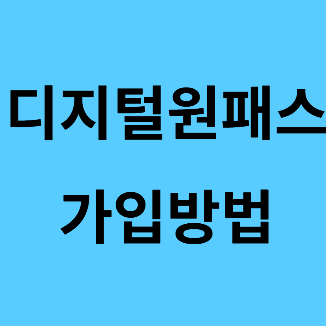 디지털 원패스 가입방법 이용가능 서비스 보기