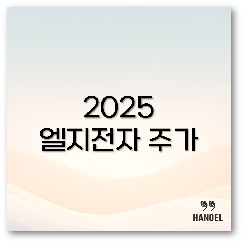 2025 엘지전자 주가