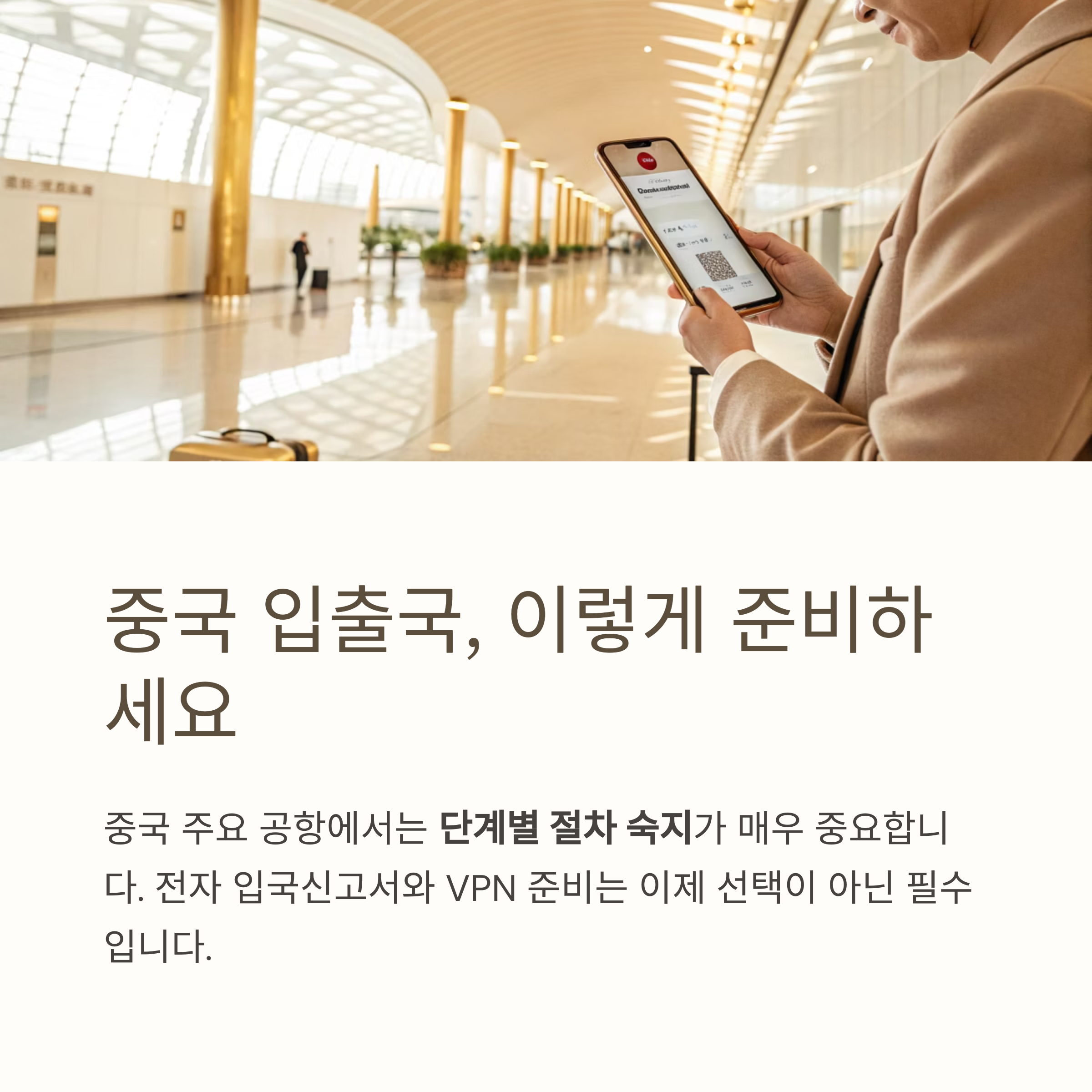 중국 입출국, 이렇게 준비하세요