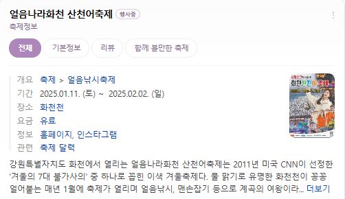 생생정보 산천어축제 강원도 화천