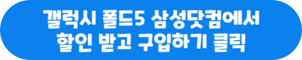갤럭시 폴드5 삼성닷컴에서 할인 받고 구입하기 클릭이라는 문구가 적혀있는 사진