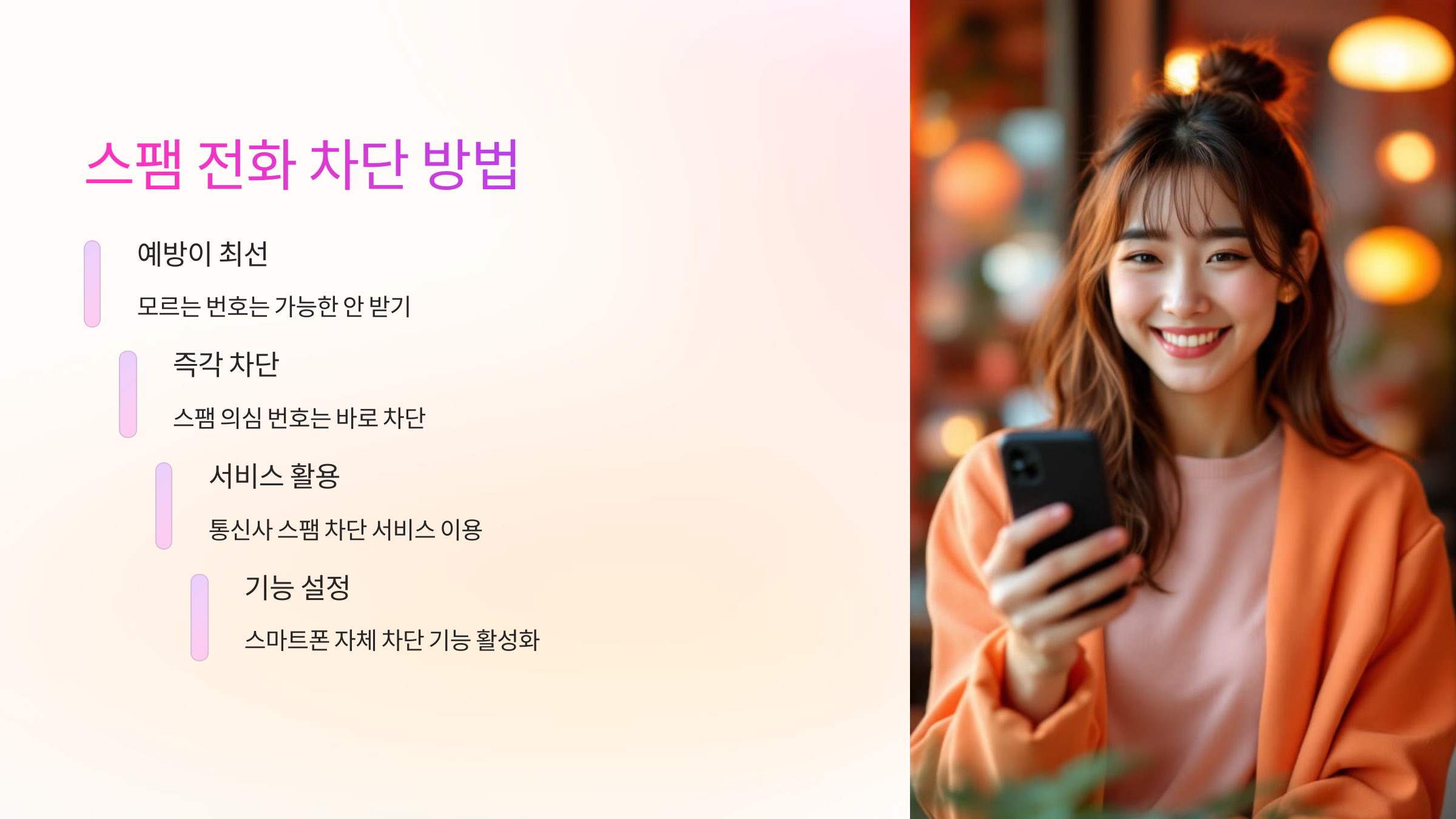 스팸차단