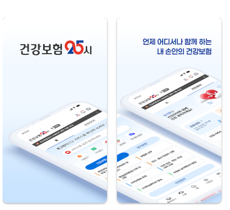 건강보험 어플
