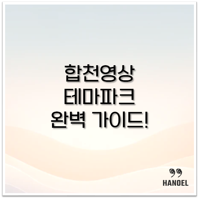 합천영상테마파크