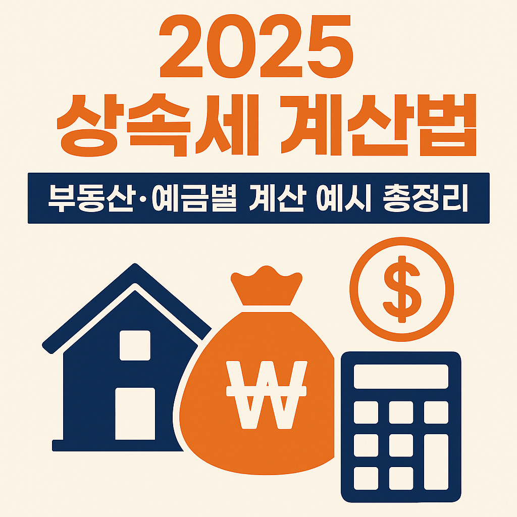 2025 상속세 계산법