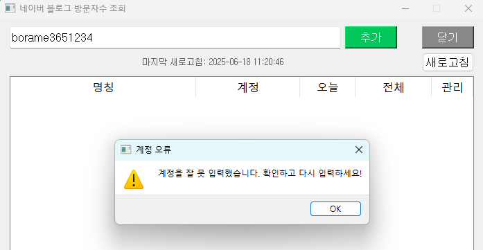 블로그 조회수 확인 계정 등록 오류